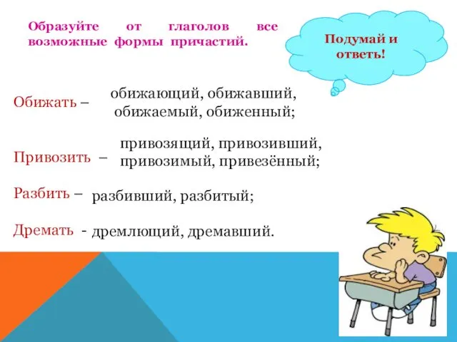 Подумай и ответь! Обижать – Привозить – Разбить – Дремать