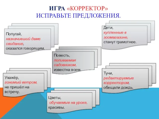 ИГРА «КОРРЕКТОР» ИСПРАВЬТЕ ПРЕДЛОЖЕНИЯ. Ухажёр, гонимый ветром, не пришёл на