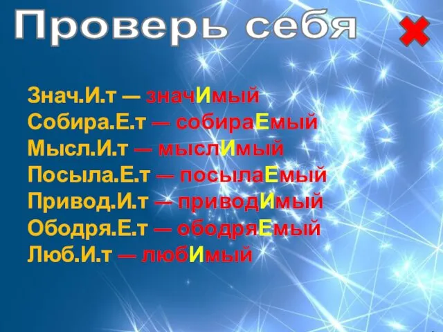 Проверь себя Знач.И.т — значИмый Собира.Е.т — собираЕмый Мысл.И.т —