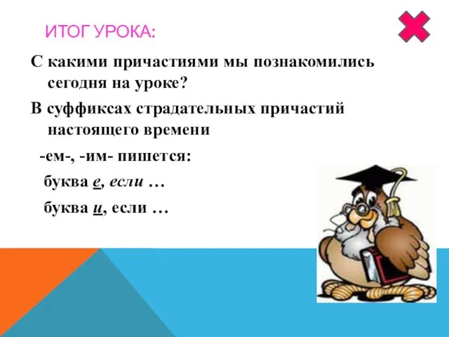 ИТОГ УРОКА: С какими причастиями мы познакомились сегодня на уроке?