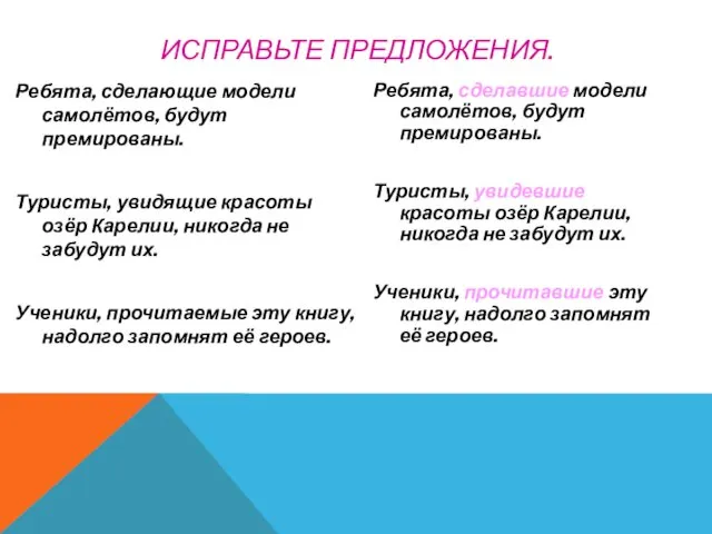 ИСПРАВЬТЕ ПРЕДЛОЖЕНИЯ. Ребята, сделающие модели самолётов, будут премированы. Туристы, увидящие