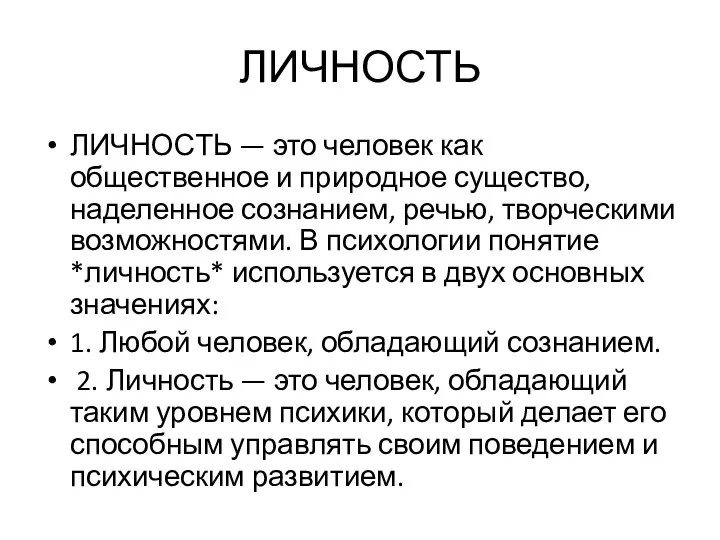 ЛИЧНОСТЬ ЛИЧНОСТЬ — это человек как общественное и природное существо,