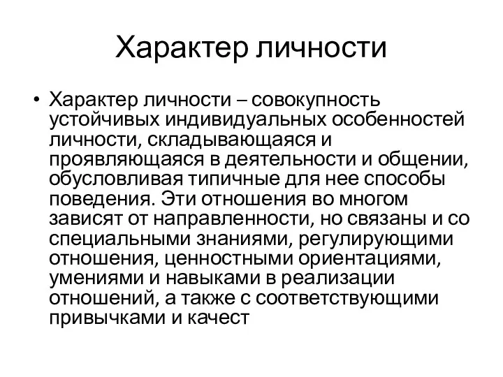 Характер личности Характер личности – совокупность устойчивых индивидуальных особенностей личности,