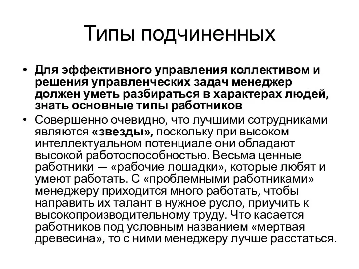 Типы подчиненных Для эффективного управления коллективом и решения управленческих задач