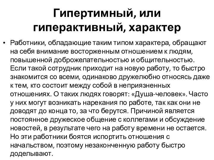 Гипертимный, или гиперактивный, характер Работники, обладающие таким типом характера, обращают