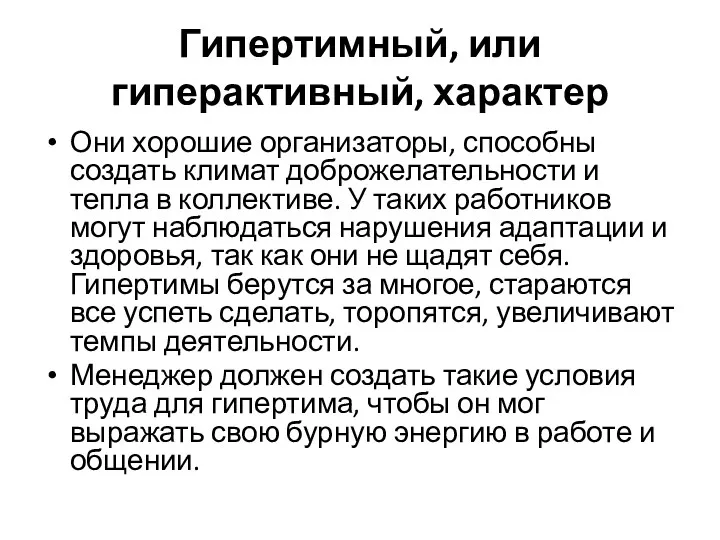 Гипертимный, или гиперактивный, характер Они хорошие организаторы, способны создать климат