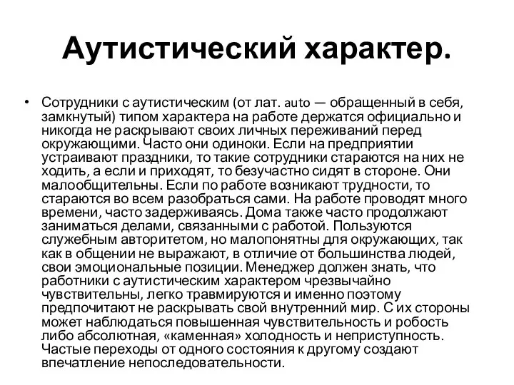 Аутистический характер. Сотрудники с аутистическим (от лат. auto — обращенный