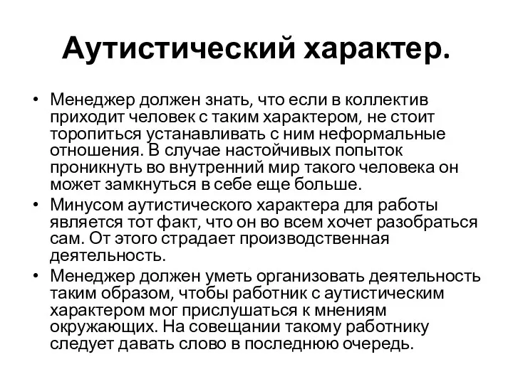 Аутистический характер. Менеджер должен знать, что если в коллектив приходит