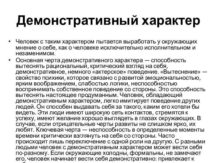 Демонстративный характер Человек с таким характером пытается выработать у окружающих