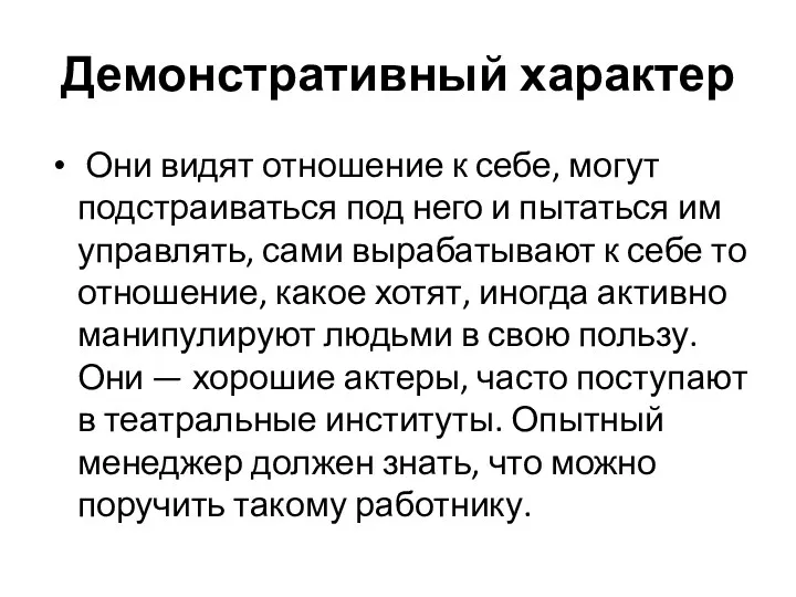 Демонстративный характер Они видят отношение к себе, могут подстраиваться под