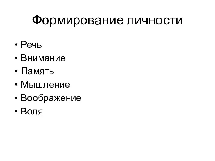 Формирование личности Речь Внимание Память Мышление Воображение Воля