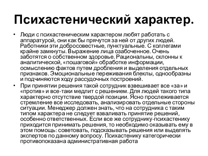 Психастенический характер. Люди с психастеническим характером любят работать с аппаратурой,