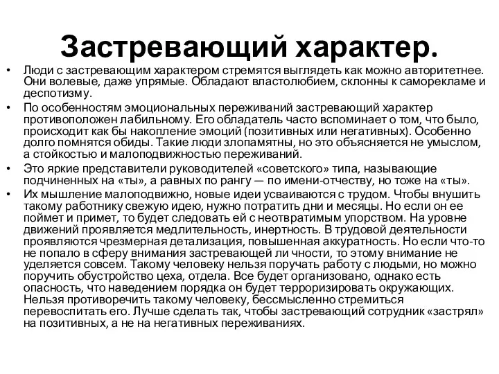 Застревающий характер. Люди с застревающим характером стремятся выглядеть как можно