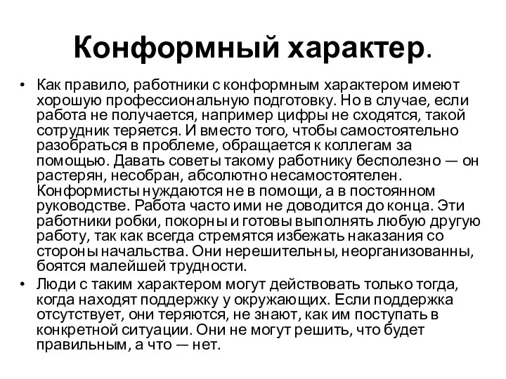 Конформный характер. Как правило, работники с конформным характером имеют хорошую