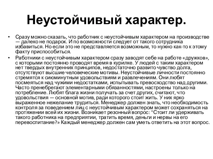 Неустойчивый характер. Сразу можно сказать, что работник с неустойчивым характером