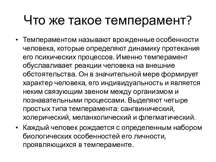 Что же такое темперамент? Темпераментом называют врожденные особенности человека, которые