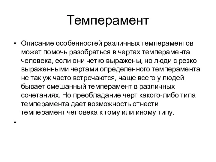 Темперамент Описание особенностей различных темпераментов может помочь разобраться в чертах