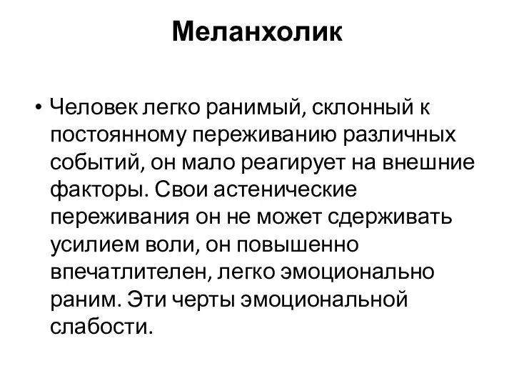 Меланхолик Человек легко ранимый, склонный к постоянному переживанию различных событий,