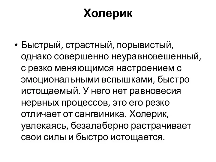 Холерик Быстрый, страстный, порывистый, однако совершенно неуравновешенный, с резко меняющимся