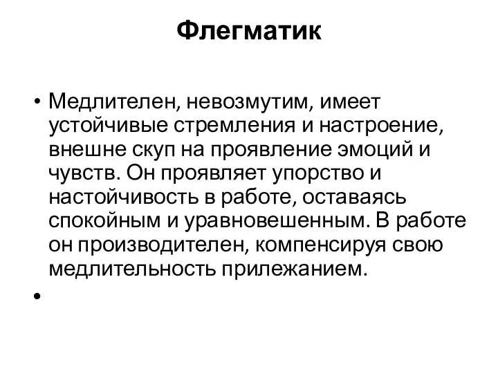 Флегматик Медлителен, невозмутим, имеет устойчивые стремления и настроение, внешне скуп