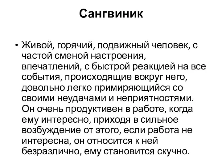 Сангвиник Живой, горячий, подвижный человек, с частой сменой настроения, впечатлений,