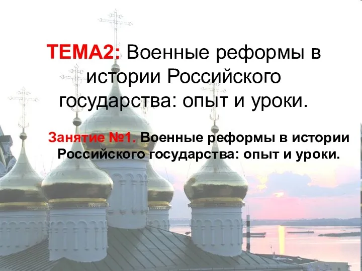 ТЕМА2: Военные реформы в истории Российского государства: опыт и уроки.