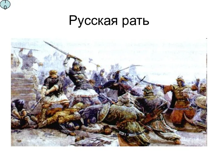 Русская рать 10