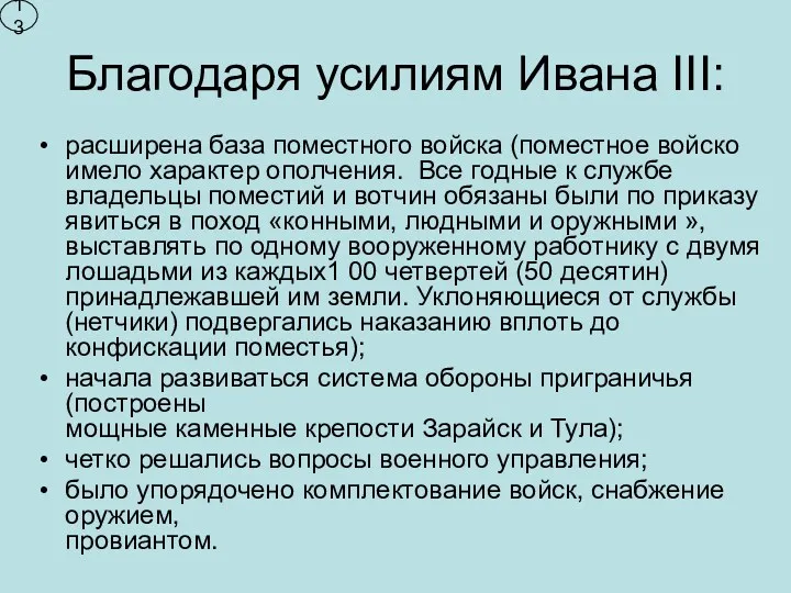 Благодаря усилиям Ивана III: расширена база поместного войска (поместное войско