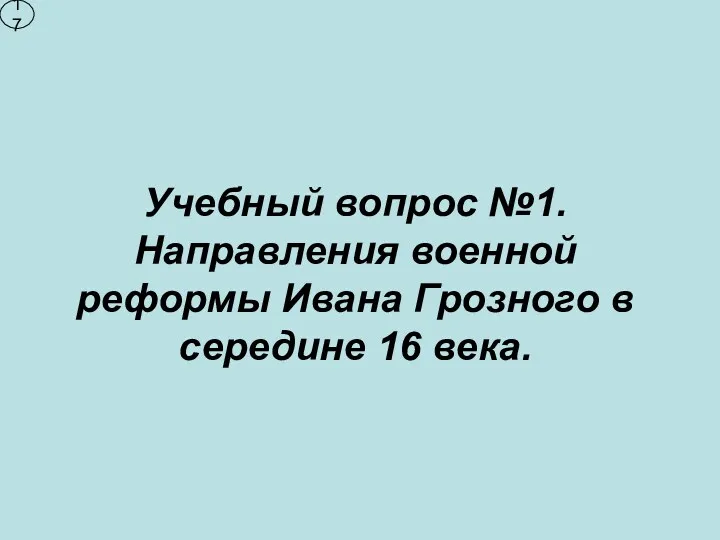 Учебный вопрос №1. Направления военной реформы Ивана Грозного в середине 16 века. 17