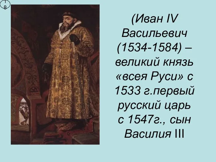 (Иван IV Васильевич (1534-1584) – великий князь «всея Руси» с