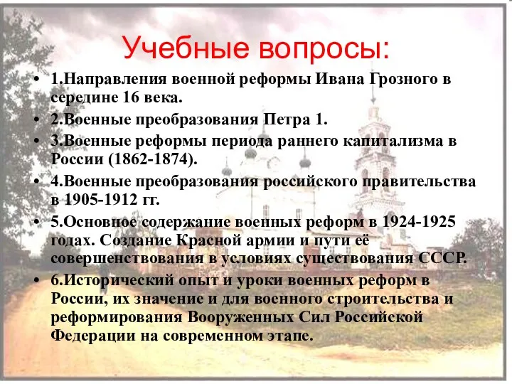 Учебные вопросы: 1.Направления военной реформы Ивана Грозного в середине 16