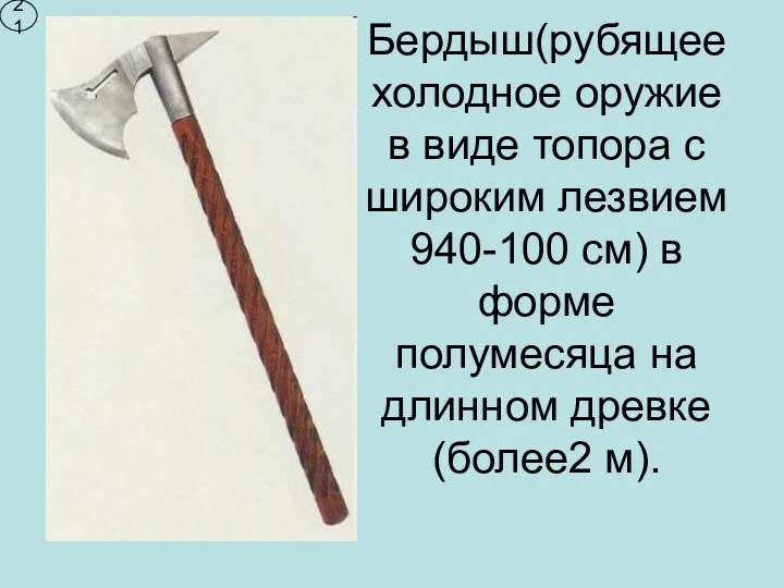 Бердыш(рубящее холодное оружие в виде топора с широким лезвием 940-100