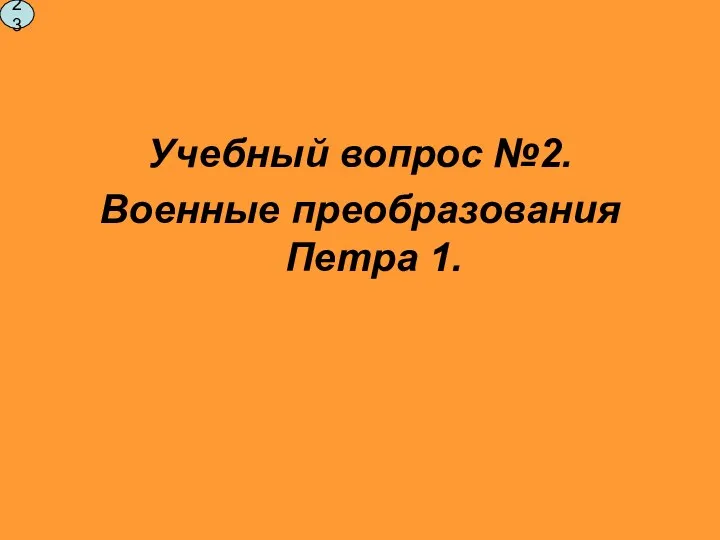 Учебный вопрос №2. Военные преобразования Петра 1. 23