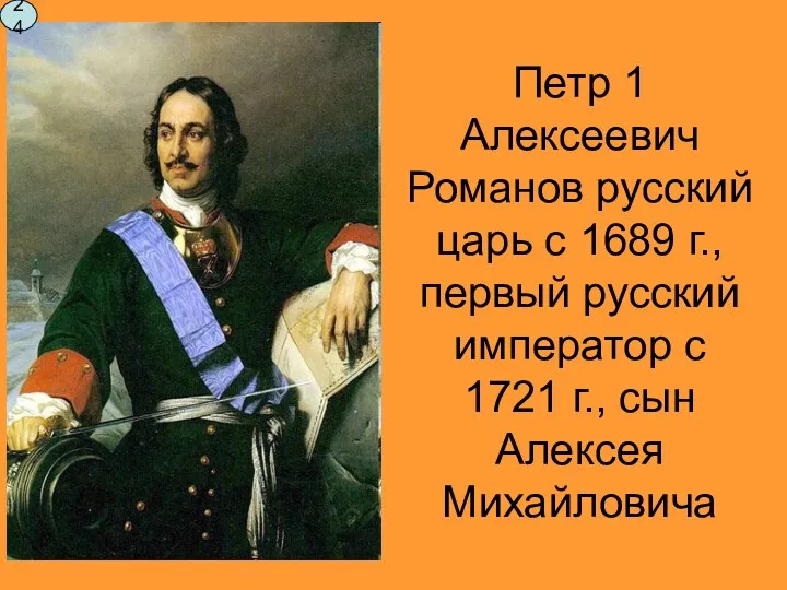 Петр 1 Алексеевич Романов русский царь с 1689 г., первый