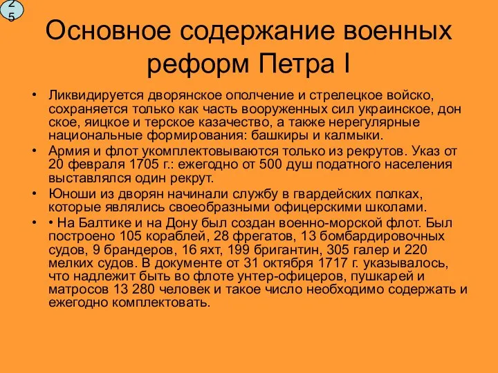 Основное содержание военных реформ Петра I Ликвидируется дворянское ополчение и