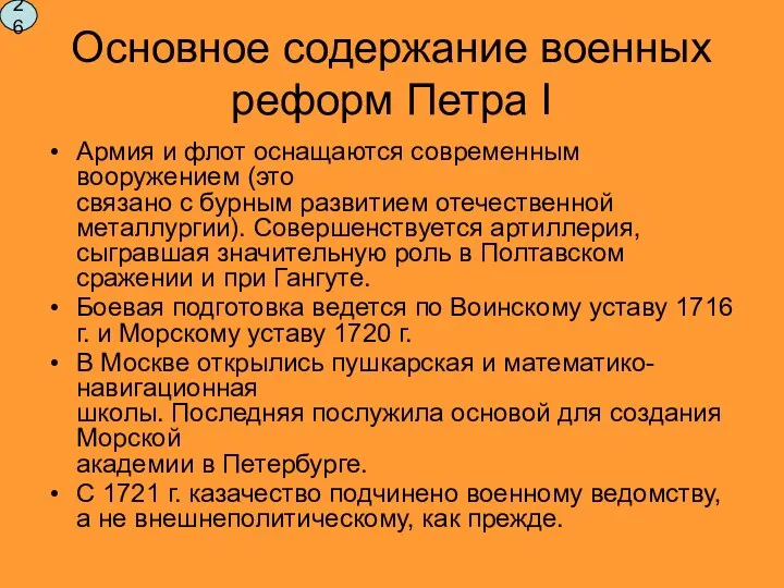 Основное содержание военных реформ Петра I Армия и флот оснащаются