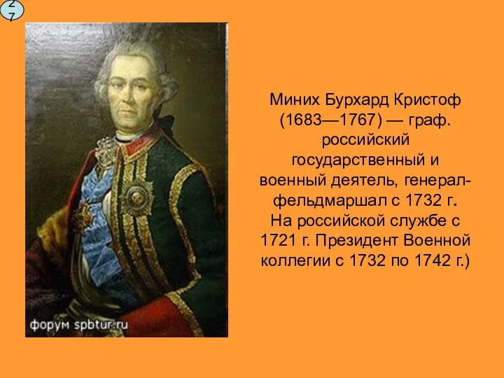 Миних Бурхард Кристоф (1683—1767) — граф. российский государственный и военный