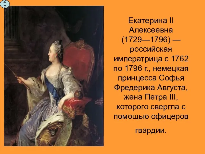 Екатерина II Алексеевна (1729—1796) — российская императрица с 1762 по