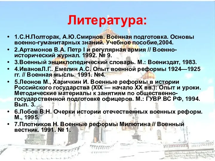 Литература: 1.С.Н.Полторак, А.Ю.Смирнов. Военная подготовка. Основы военно-гуманитарных знаний. Учебное пособие,2004.