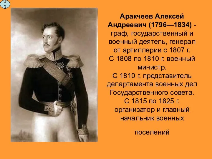 Аракчеев Алексей Андреевич (1796—1834) - граф, государственный и военный деятель,