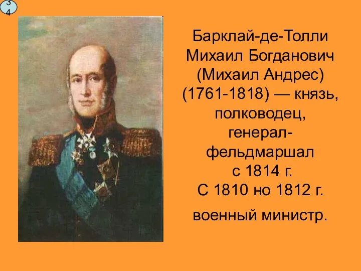 Барклай-де-Толли Михаил Богданович (Михаил Андрес) (1761-1818) — князь, полководец, генерал-фельдмаршал