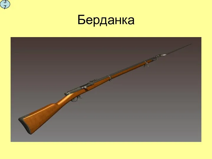 Берданка 37