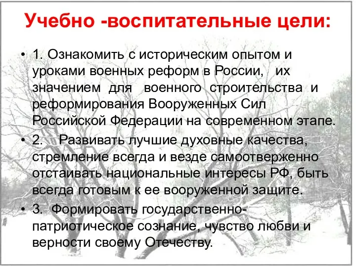 Учебно -воспитательные цели: 1. Ознакомить с историческим опытом и уроками