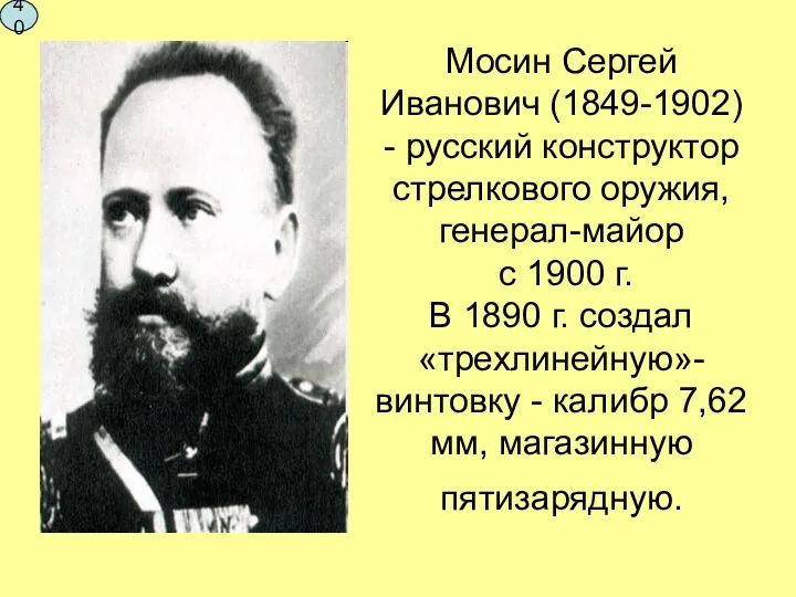 Мосин Сергей Иванович (1849-1902) - русский конструктор стрелкового оружия, генерал-майор