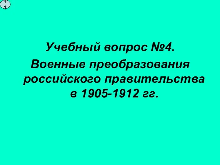 Учебный вопрос №4. Военные преобразования российского правительства в 1905-1912 гг. 41