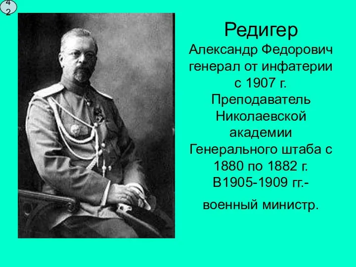 Редигер Александр Федорович генерал от инфатерии с 1907 г. Преподаватель