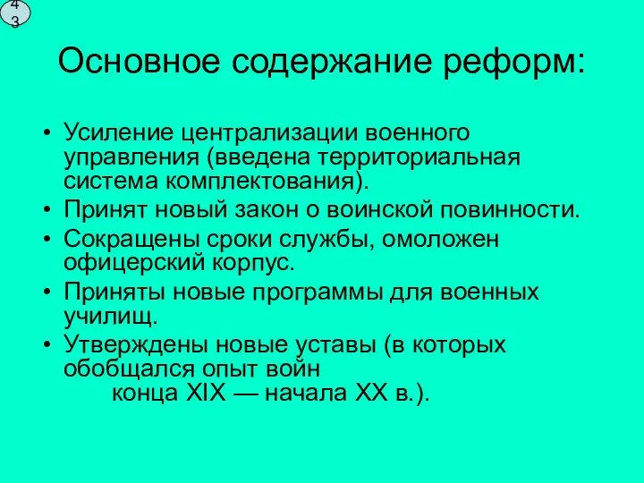 Основное содержание реформ: Усиление централизации военного управления (введена территориальная система