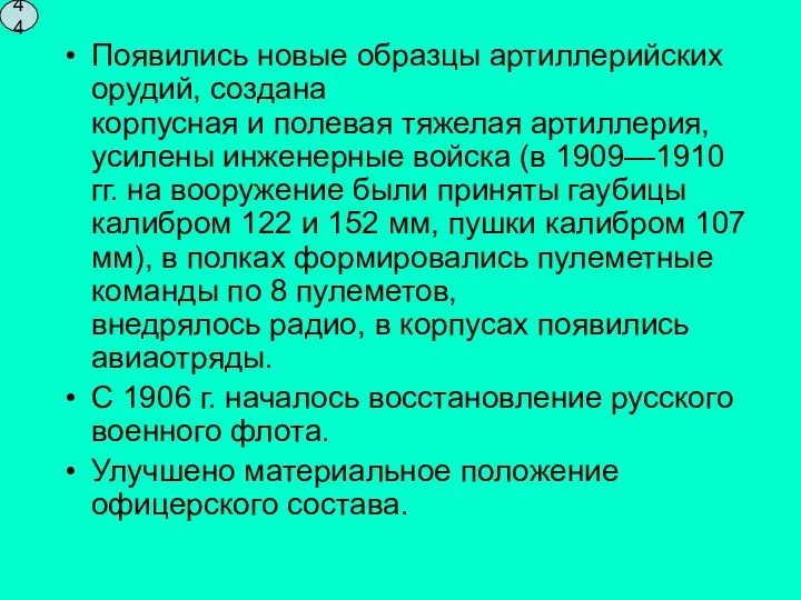 Появились новые образцы артиллерийских орудий, создана корпусная и полевая тяжелая