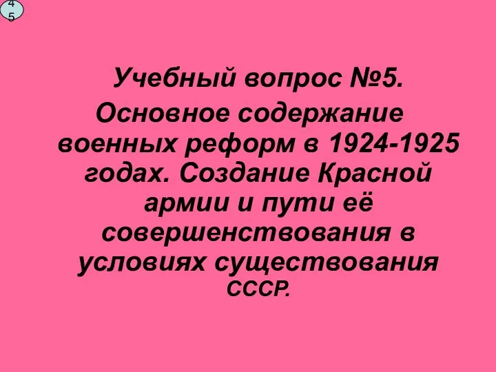 Учебный вопрос №5. Основное содержание военных реформ в 1924-1925 годах.