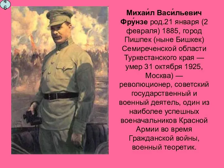 Михаи́л Васи́льевич Фру́нзе род.21 января (2 февраля) 1885, город Пишпек